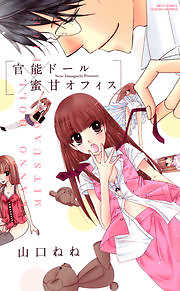 官能ドール×蜜甘オフィス