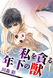私を貪る年下の獣