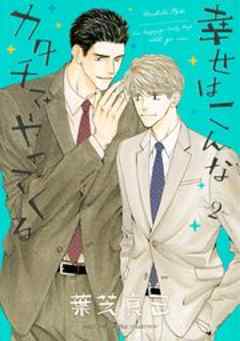 幸せはこんなカタチでやってくる