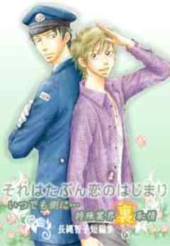 それはたぶん恋のはじまり～「いつでも側に…」特殊業界裏恥情-長縄智子短編集～