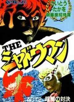 THE シャドウマン