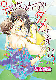 ♀(オンナ)が攻めちゃダメですか？