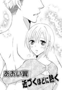 近づくほどに熱く