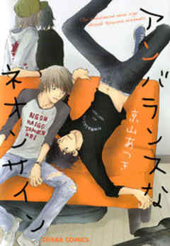 アンバランスなネオンサイン