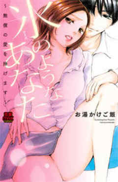 氷(アイス)のようなあなた