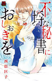 不埒(ふらち)な秘書におしおきを