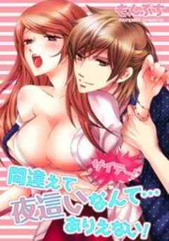 サイテー！間違えて夜這いなんて…ありえない！