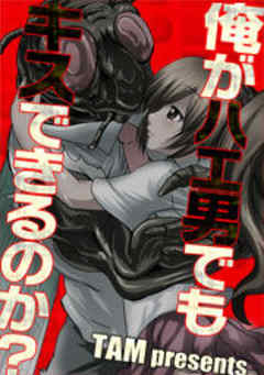 俺がハエ男でもキスできるのか？【フルカラー】