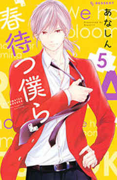 春待つ僕ら