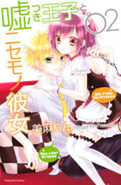 嘘つき王子とニセモノ彼女