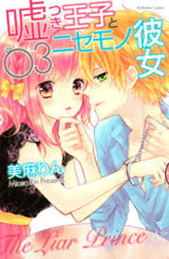 嘘つき王子とニセモノ彼女