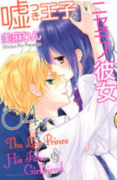 嘘つき王子とニセモノ彼女