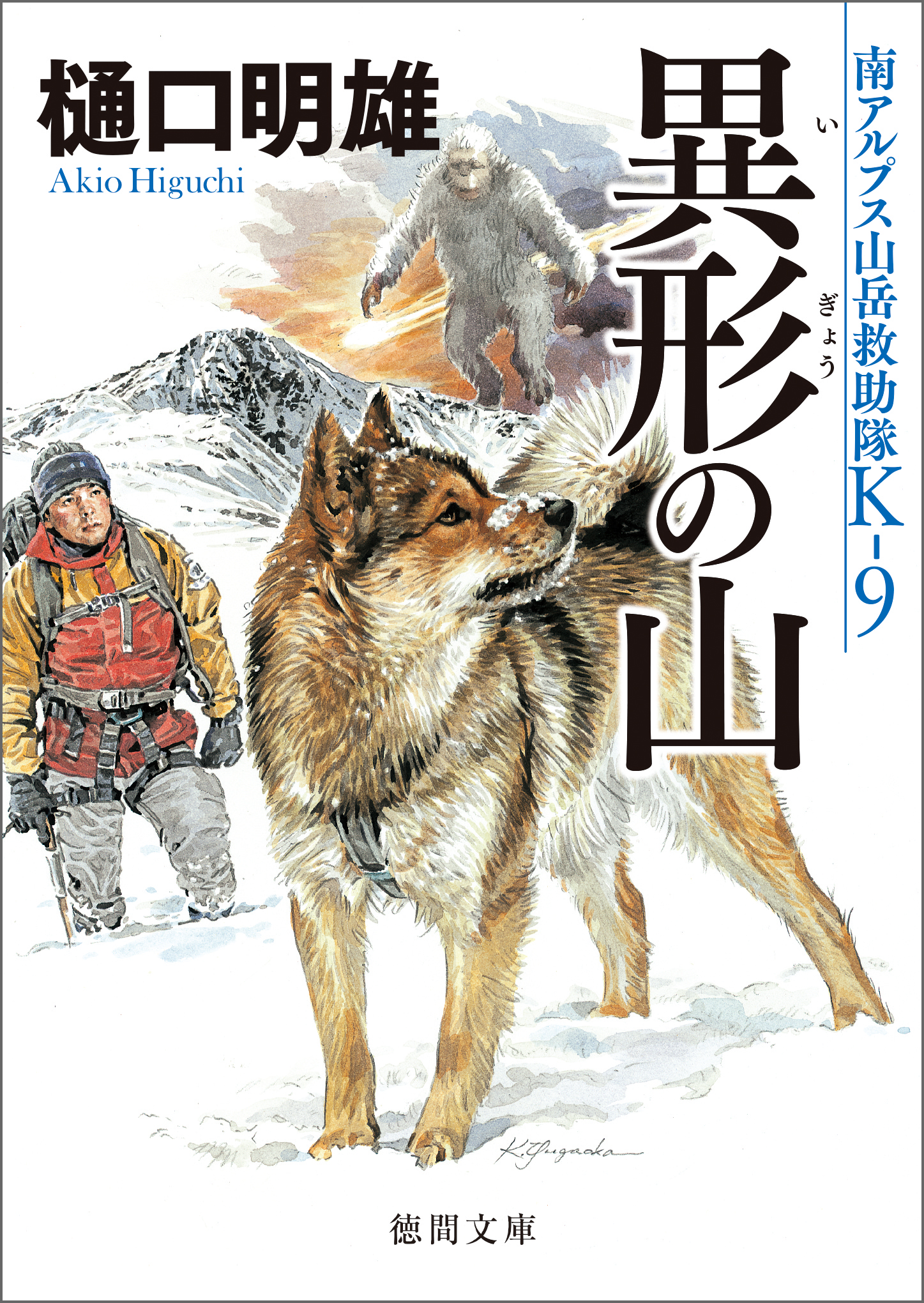 南アルプス山岳救助隊Ｋ-９ 異形の山 - 樋口明雄 - 漫画・ラノベ（小説