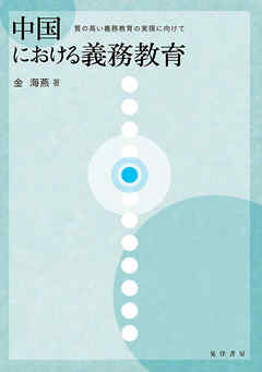 中国における義務教育――質の高い義務教育の実現に向けて