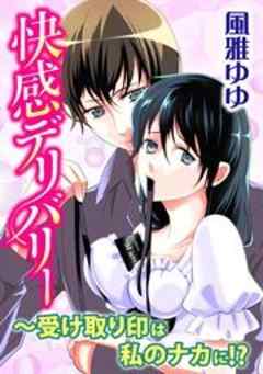 快感デリバリー～受け取り印は私のナカに！？