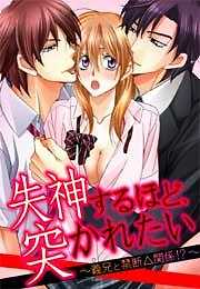 失神するほど、突かれたい～義兄と禁断△関係！？～