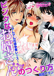 ピンクなお婿さんのつくり方～アんアん花嫁争奪レース～