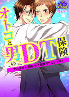 オトコと男のＤＴ保険☆すみません係長、もう我慢できないっす！