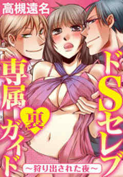 ドSセレブ専属裏ガイド ～狩り出された夜～