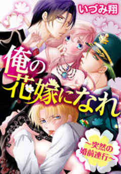 俺の花嫁になれ ～突然の婚前連行～