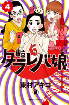 東京タラレバ娘