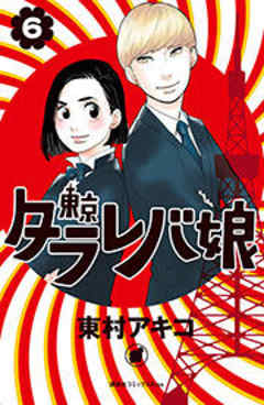 東京タラレバ娘