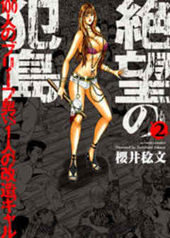 絶望の犯島―100人のブリーフ男vs1人の改造ギャル