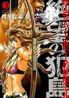 絶望の犯島―100人のブリーフ男vs1人の改造ギャル