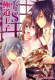 ドS極道王子～愛を乞うより、俺の奴隷になれ