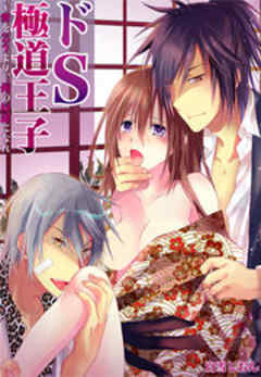 ドS極道王子～愛を乞うより、俺の奴隷になれ