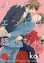 ハッピーエンドは認めない