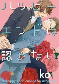 ハッピーエンドは認めない