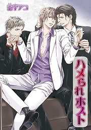 ハメられホスト