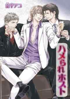 ハメられホスト