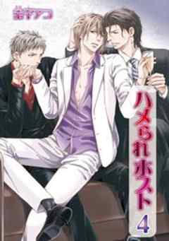 ハメられホスト