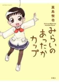 みらいのあったかカップ