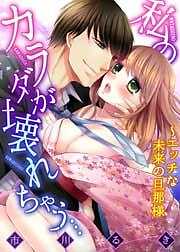 私のカラダが壊れちゃう…～エッチな未来の旦那様