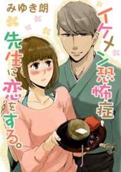 イケメン恐怖症 先生に恋をする。