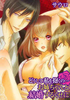 どうして私を抱くの…お姉ちゃんと結婚するくせに