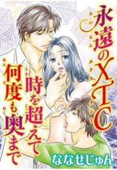 永遠のXTC 時を超えて何度も奥まで