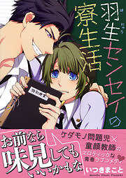 羽生センセイの寮生活