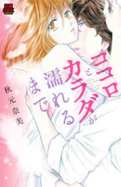 ココロとカラダが濡れるまで