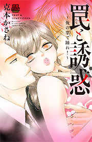 罠と誘惑～俺の掌(てのひら)で踊れ！～