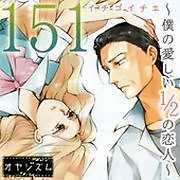 151 イチゴイチエ ～僕の愛しい1／2の恋人～