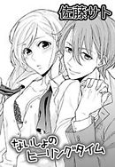 ないしょのヒーリングタイム