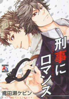 刑事にロマンス