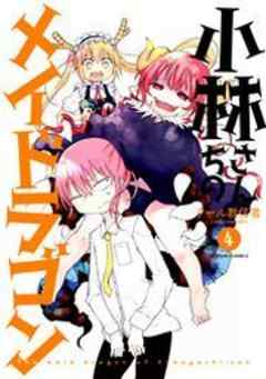 小林さんちのメイドラゴン