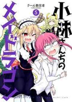 小林さんちのメイドラゴン