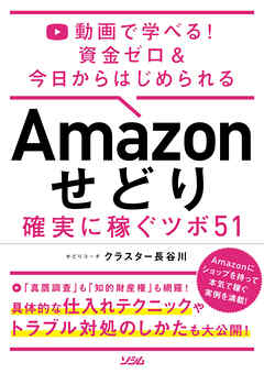 動画で学べる！ 資金ゼロ＆今日からはじめられるAmazon せどり 確実に稼ぐツボ 51