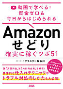動画で学べる！ 資金ゼロ＆今日からはじめられるAmazon せどり 確実に稼ぐツボ 51